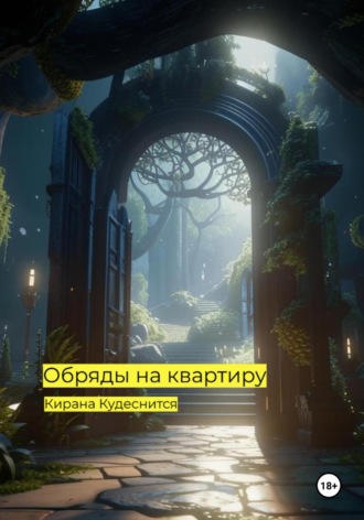 Обложка книги «Обряды на квартиру»