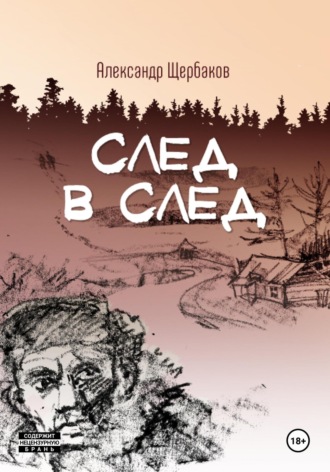 Обложка книги «След в след»