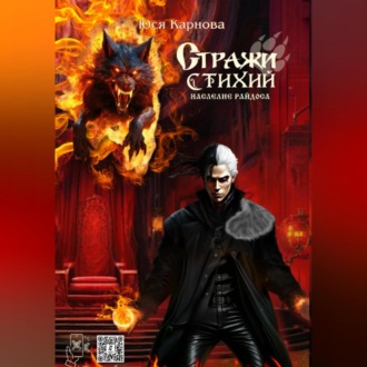 Обложка книги «Стражи Стихий. Наследие Райдоса.»