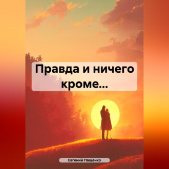 Обложка книги «Правда и ничего кроме…»