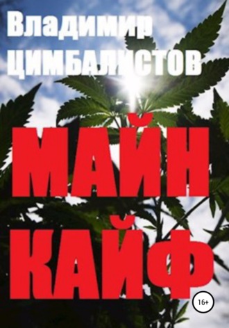 Обложка книги «Майн кайф»