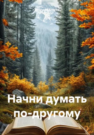 Обложка книги «Начни думать по-другому»