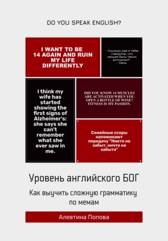 Обложка книги «Уровень английского БОГ. Как выучить сложную грамматику по мемам»