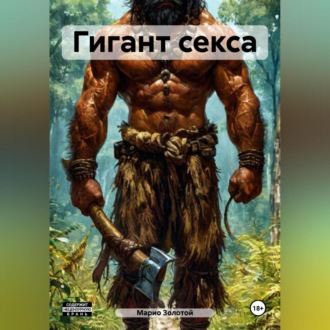 Обложка книги «Гигант секса»