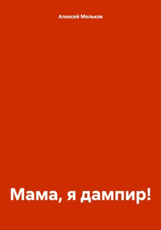 Обложка книги «Мама, я дампир!»