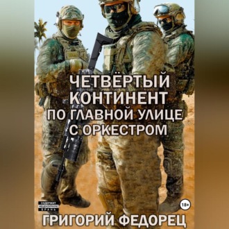 Обложка книги «Четвертый континент. По главной улице с оркестром»