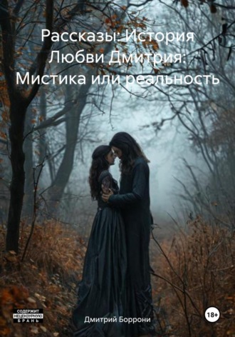 Обложка книги «Рассказы: История Любви Дмитрия: Мистика или реальность»