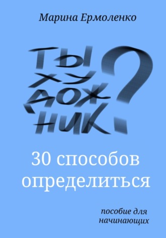 Обложка книги «Ты художник?»