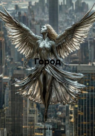 Обложка книги «Город»