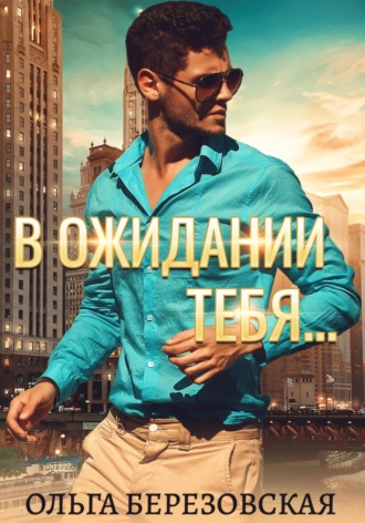 Обложка книги «В ожидании тебя»