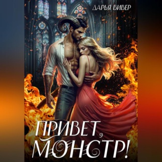 Обложка книги «Привет, монстр!»