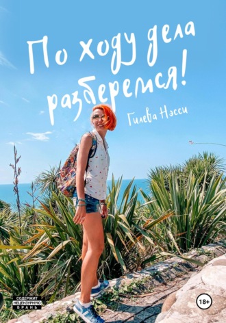 По ходу дела разберемся!. Нэсси Гилева