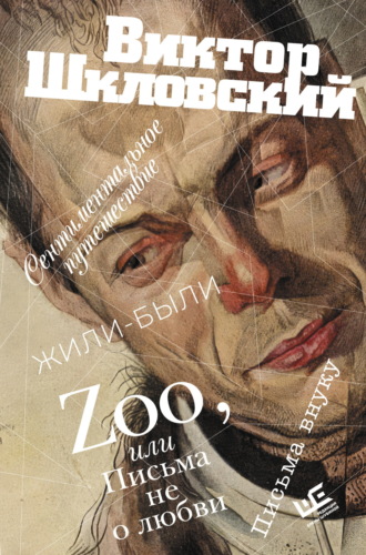 Zoo, или Письма не о любви. Сентиментальное путешествие. Жили-были. Письма внуку. 