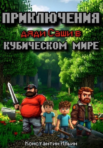 Обложка книги «Приключение дяди Саши в кубическом мире»