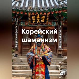 Обложка книги «Корейский шаманизм»