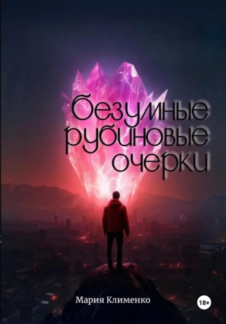 Мария Клименко. Безумные рубиновые очерки