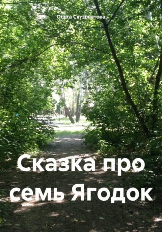 Обложка книги «Сказка про семь Ягодок»
