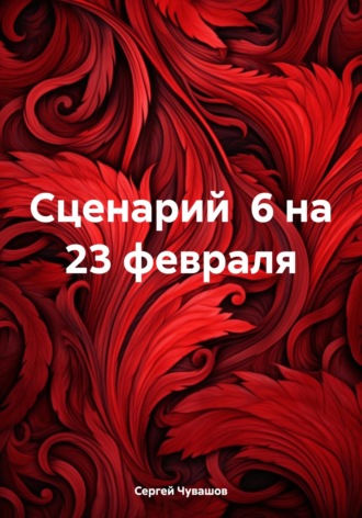 Обложка книги «Сценарий 6 на 23 февраля»