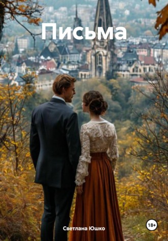 Обложка книги «Письма»