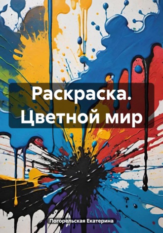 Обложка книги «Раскраска. Цветной мир»