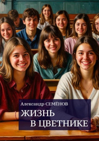Обложка книги «Жизнь в цветнике»