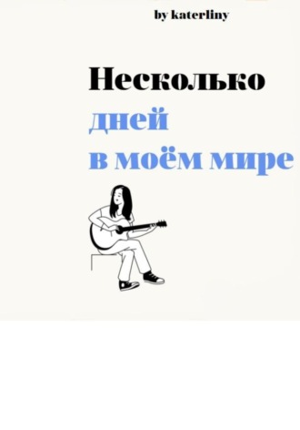 Обложка книги «Несколько дней в моём мире»