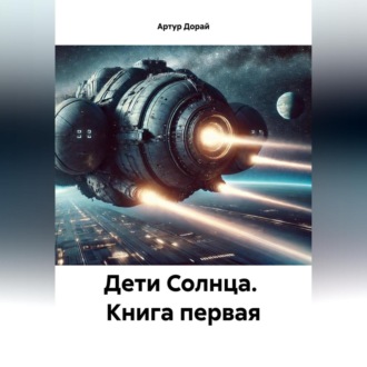 Обложка книги «ДЕТИ СОЛНЦА книга первая»