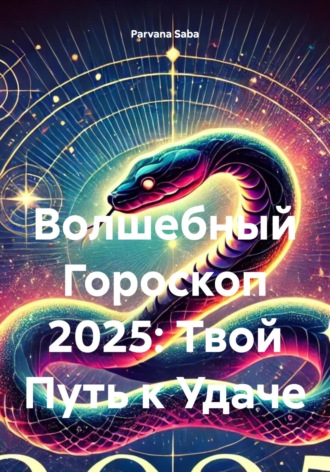 Обложка книги «Волшебный Гороскоп 2025: Твой Путь к Удаче»