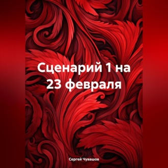 Обложка книги «Сценарий 1 на 23 февраля»