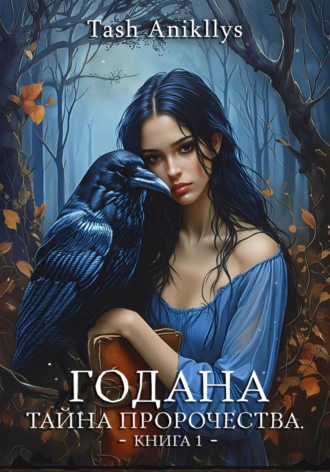 Tash Anikllys. Годана. Тайна пророчества