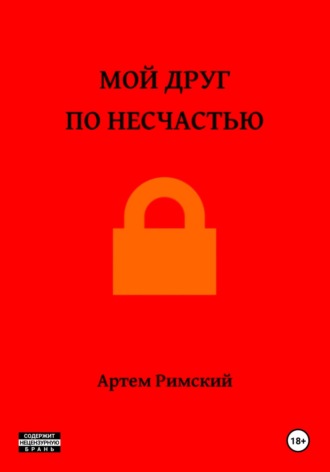 Обложка книги «Мой друг по несчастью»
