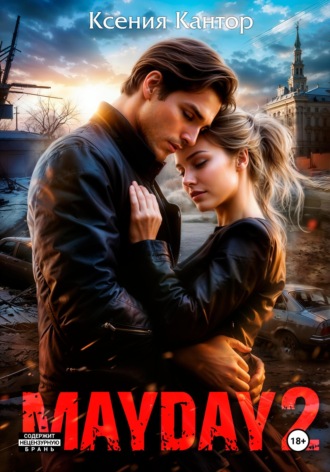 Ксения Кантор. MAYDAY 2