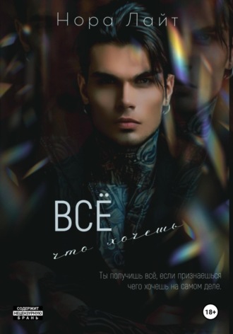 Обложка книги «Всё что хочешь»