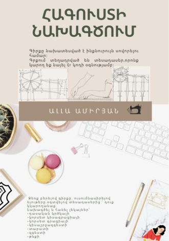 Обложка книги «Հագուստի նախագծում»