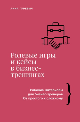 Обложка книги «Ролевые игры и кейсы в бизнес-тренингах»