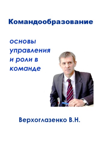 Обложка книги «Командообразование: основы управления и роли в команде»