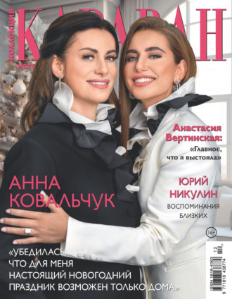 Обложка книги «Коллекция Караван историй №12/2024»