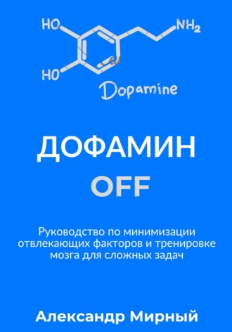 Обложка книги «Дофамин OFF»