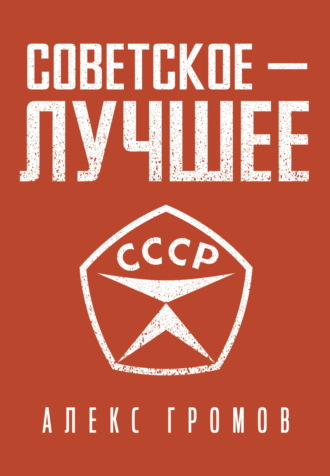 Обложка книги «Советское – Лучшее!»