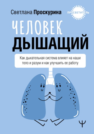 Обложка книги «Человек дышащий. Как дыхательная система влияет на наши тело и разум и как улучшить ее работу»