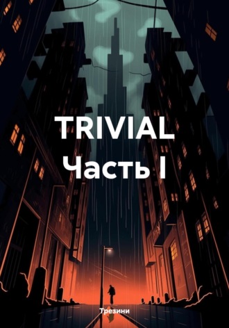 Обложка книги «TRIVIAL Часть I»