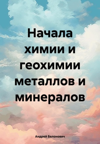 Обложка книги «Начала химии и геохимии металлов и минералов»