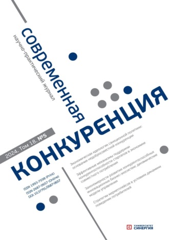 Обложка книги «Современная конкуренция №5 (101) 2024»