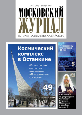 Обложка книги «Московский журнал. История государства Российского №12/2024»