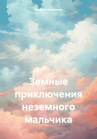 Обложка книги «Земные приключения неземного мальчика»