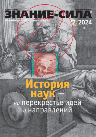 Обложка книги «Журнал «Знание – сила» №12/2024»