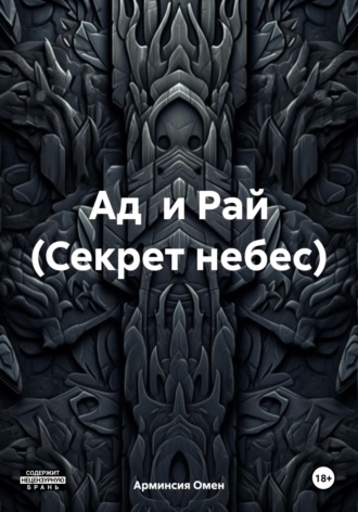 Обложка книги «Ад и Рай (Секрет небес)»