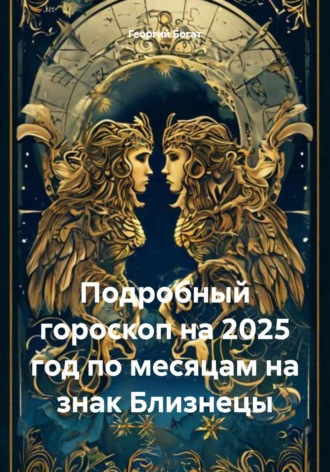 Обложка книги «Подробный гороскоп на 2025 год по месяцам на знак Близнецы»
