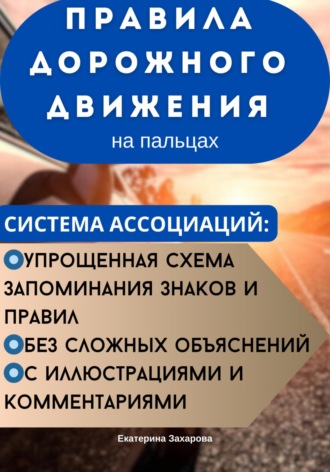 Обложка книги «ПДД на пальцах. Система ассоциаций»