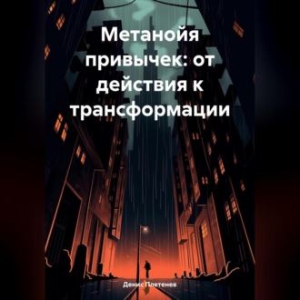 Обложка книги «Метанойя привычек: от действия к трансформации»